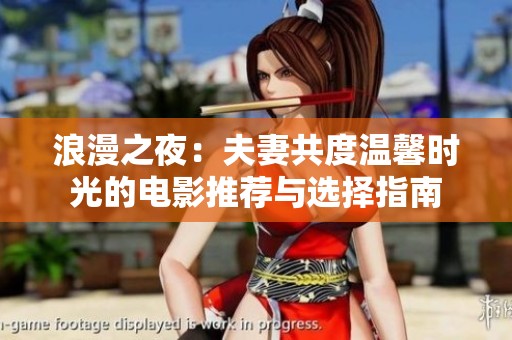 浪漫之夜：夫妻共度温馨时光的电影推荐与选择指南