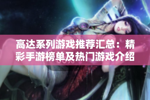 高达系列游戏推荐汇总：精彩手游榜单及热门游戏介绍