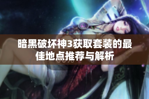 暗黑破坏神3获取套装的最佳地点推荐与解析