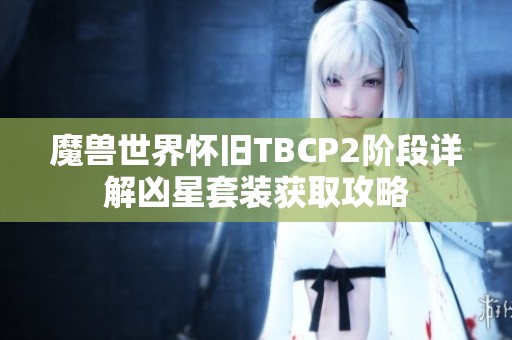 魔兽世界怀旧TBCP2阶段详解凶星套装获取攻略