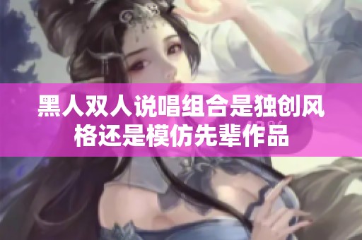 黑人双人说唱组合是独创风格还是模仿先辈作品