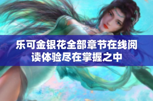 乐可金银花全部章节在线阅读体验尽在掌握之中