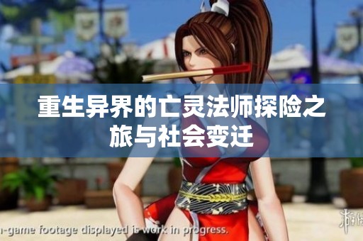 重生异界的亡灵法师探险之旅与社会变迁