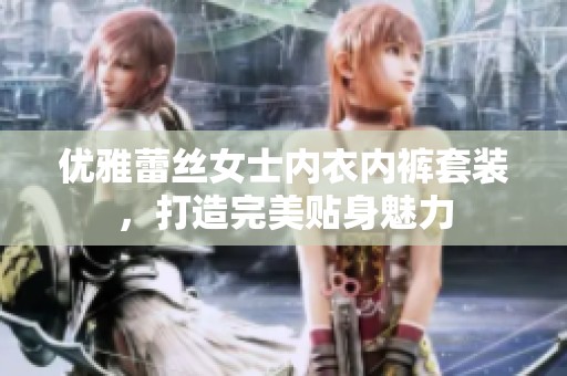 优雅蕾丝女士内衣内裤套装，打造完美贴身魅力