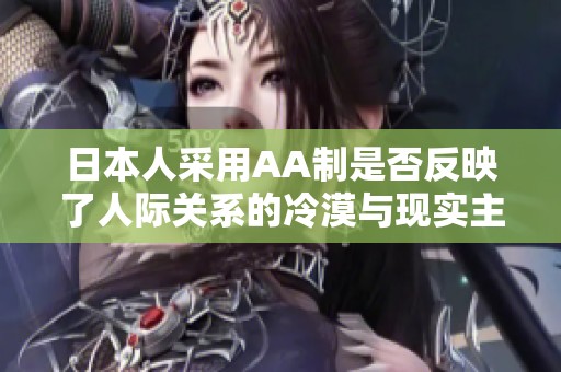 日本人采用AA制是否反映了人际关系的冷漠与现实主义