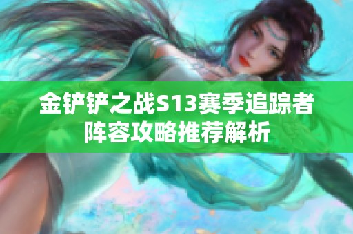 金铲铲之战S13赛季追踪者阵容攻略推荐解析