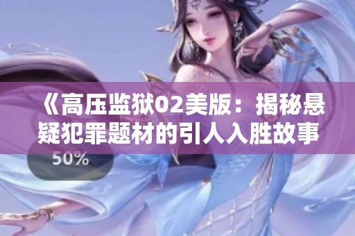 《高压监狱02美版：揭秘悬疑犯罪题材的引人入胜故事》