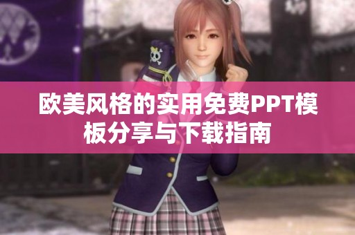 欧美风格的实用免费PPT模板分享与下载指南