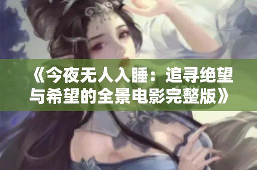 《今夜无人入睡：追寻绝望与希望的全景电影完整版》