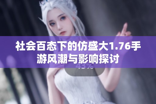 社会百态下的仿盛大1.76手游风潮与影响探讨