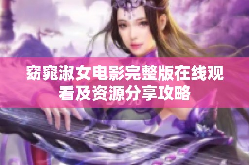 窈窕淑女电影完整版在线观看及资源分享攻略