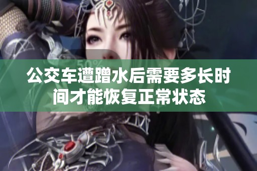 公交车遭蹭水后需要多长时间才能恢复正常状态