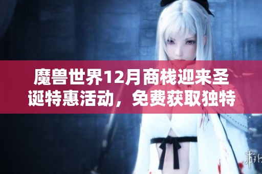 魔兽世界12月商栈迎来圣诞特惠活动，免费获取独特鱼人装扮