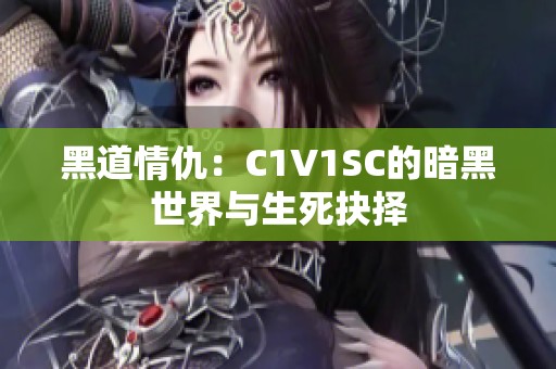 黑道情仇：C1V1SC的暗黑世界与生死抉择