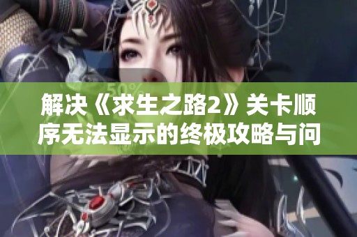 解决《求生之路2》关卡顺序无法显示的终极攻略与问答