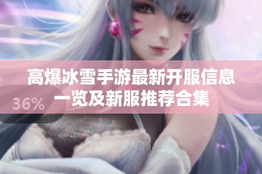 高爆冰雪手游最新开服信息一览及新服推荐合集