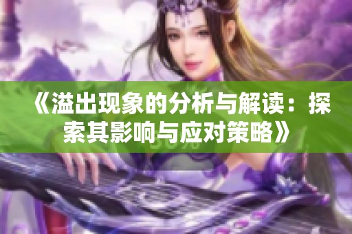 《溢出现象的分析与解读：探索其影响与应对策略》