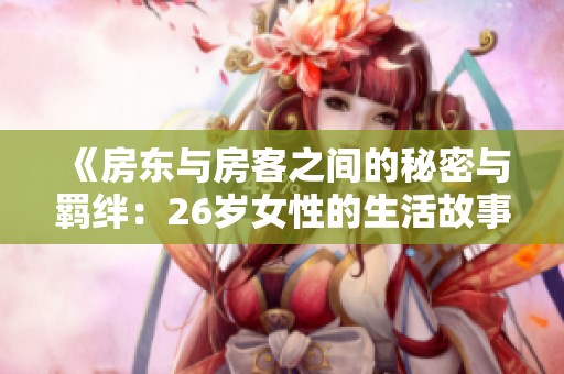 《房东与房客之间的秘密与羁绊：26岁女性的生活故事》