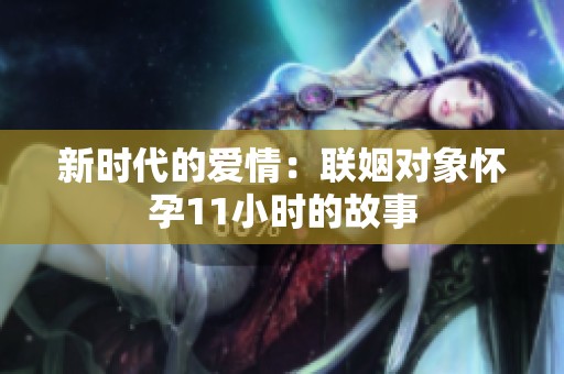 新时代的爱情：联姻对象怀孕11小时的故事