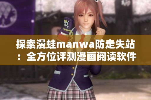 探索漫蛙manwa防走失站：全方位评测漫画阅读软件体验