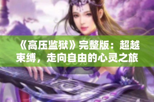 《高压监狱》完整版：超越束缚，走向自由的心灵之旅