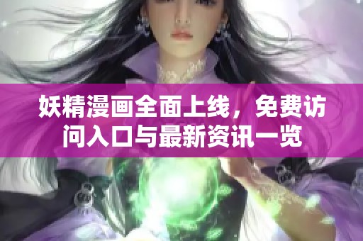 妖精漫画全面上线，免费访问入口与最新资讯一览