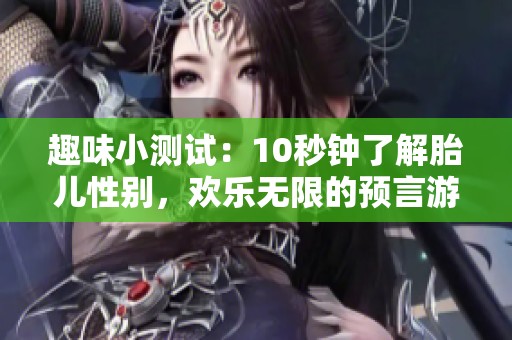 趣味小测试：10秒钟了解胎儿性别，欢乐无限的预言游戏