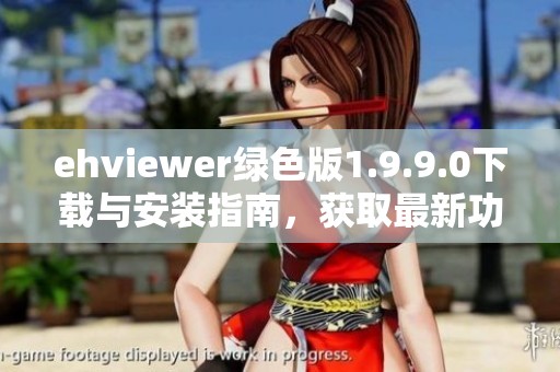 ehviewer绿色版1.9.9.0下载与安装指南，获取最新功能体验