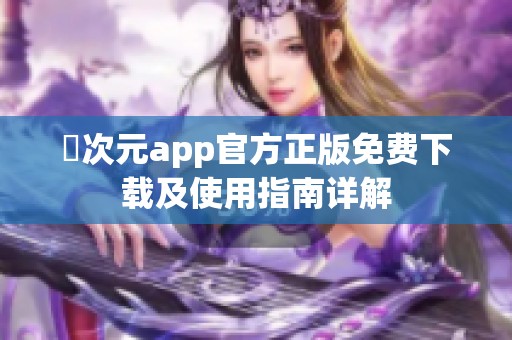 囧次元app官方正版免费下载及使用指南详解