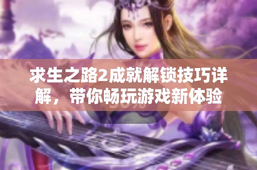 求生之路2成就解锁技巧详解，带你畅玩游戏新体验