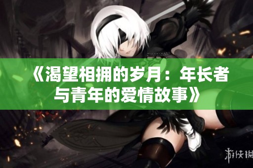 《渴望相拥的岁月：年长者与青年的爱情故事》