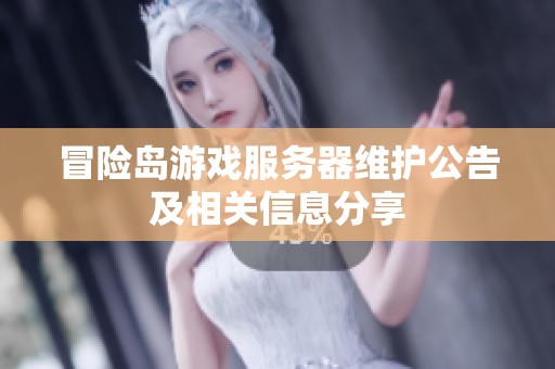 冒险岛游戏服务器维护公告及相关信息分享