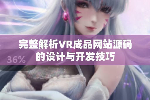 完整解析VR成品网站源码的设计与开发技巧
