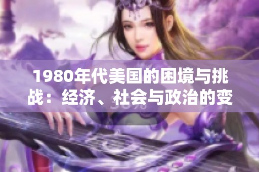 1980年代美国的困境与挑战：经济、社会与政治的变革之路