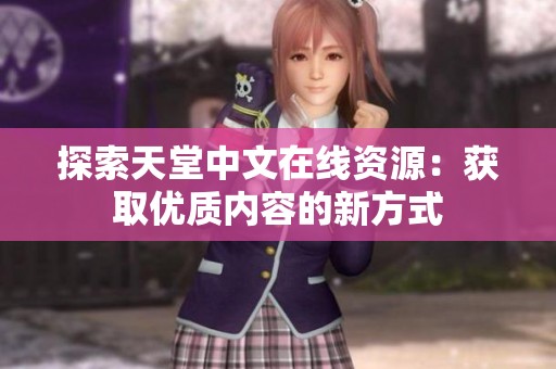 探索天堂中文在线资源：获取优质内容的新方式