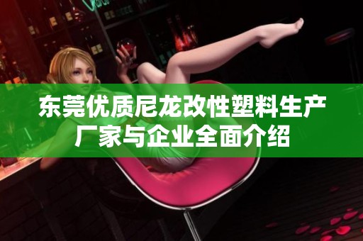 东莞优质尼龙改性塑料生产厂家与企业全面介绍