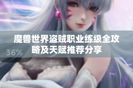 魔兽世界盗贼职业练级全攻略及天赋推荐分享