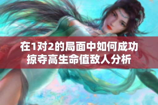 在1对2的局面中如何成功掠夺高生命值敌人分析