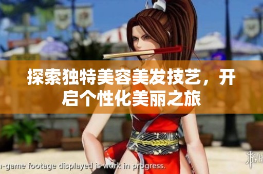 探索独特美容美发技艺，开启个性化美丽之旅