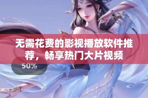 无需花费的影视播放软件推荐，畅享热门大片视频