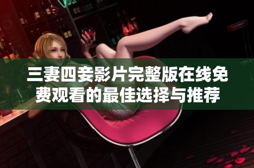 三妻四妾影片完整版在线免费观看的最佳选择与推荐