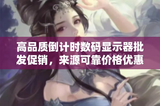 高品质倒计时数码显示器批发促销，来源可靠价格优惠