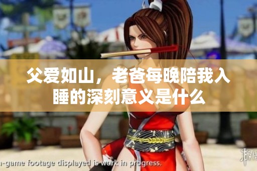 父爱如山，老爸每晚陪我入睡的深刻意义是什么