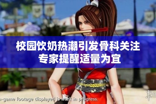 校园饮奶热潮引发骨科关注 专家提醒适量为宜