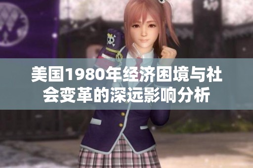 美国1980年经济困境与社会变革的深远影响分析