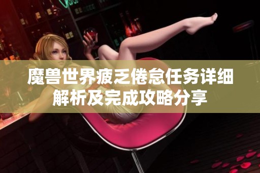 魔兽世界疲乏倦怠任务详细解析及完成攻略分享