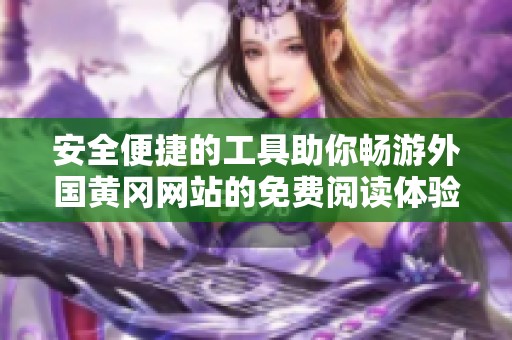 安全便捷的工具助你畅游外国黄冈网站的免费阅读体验