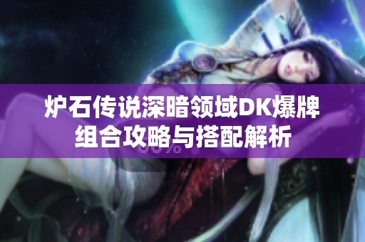 炉石传说深暗领域DK爆牌组合攻略与搭配解析