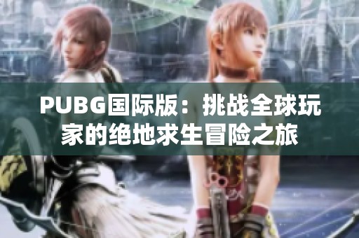 PUBG国际版：挑战全球玩家的绝地求生冒险之旅