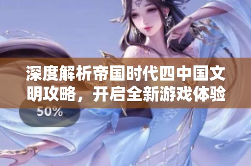 深度解析帝国时代四中国文明攻略，开启全新游戏体验